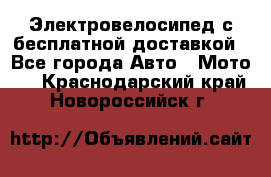 Электровелосипед с бесплатной доставкой - Все города Авто » Мото   . Краснодарский край,Новороссийск г.